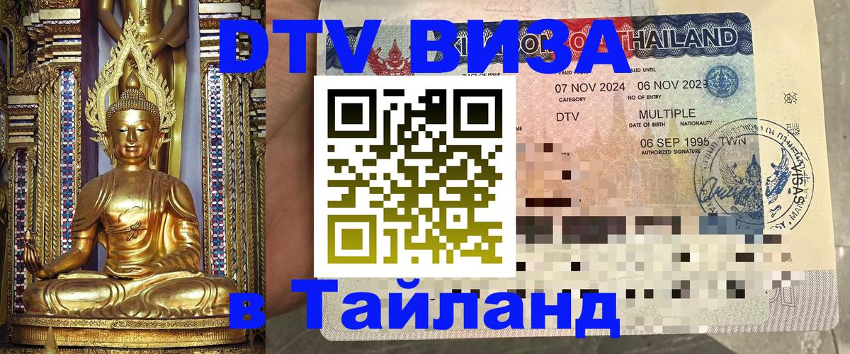 Стоимость и условия DTV визы — оформление в Таиланд под ключ - 