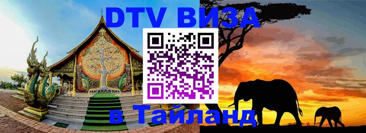 DTV (ДТВ) visa Таиланд Ереван 